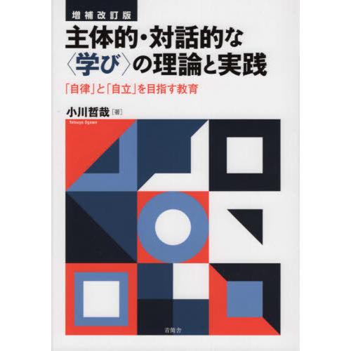 主体的・対話的な の理論と実践 自律 と 自立 を目指す教育