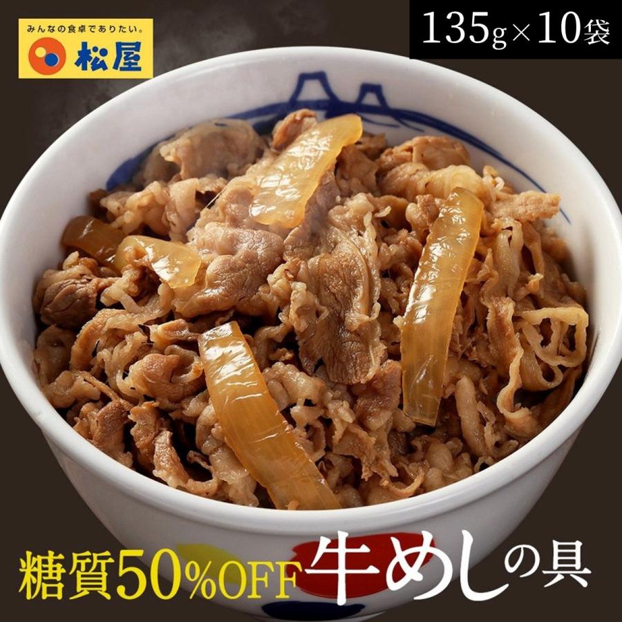 松屋 糖質50％オフ牛めしの具　10袋セット 冷凍食品