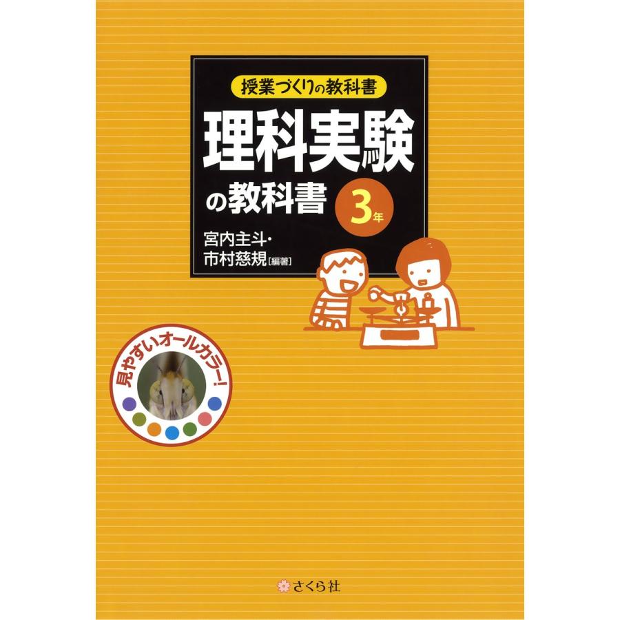 授業づくりの教科書 理科実験の教科書〈3年〉 電子書籍版   編著:宮内主斗 編著:市村慈規