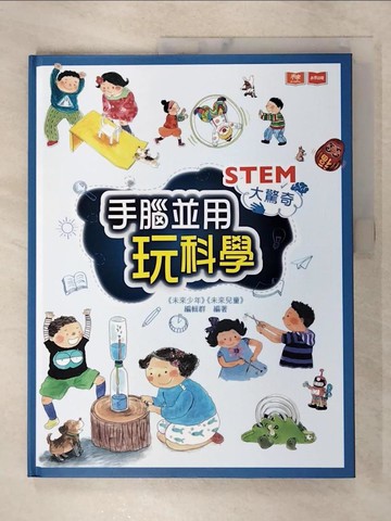【書寶二手書T6／科學_FJX】STEM大驚奇：手腦並用玩科學_放藝術工作室, 楊麗玲