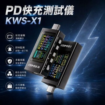 KOWSI科微斯 PD快充測試儀KWS-X1 測試儀 充電檢測器 充電功率檢測儀 電源測試儀 快充測試器 電池檢測器