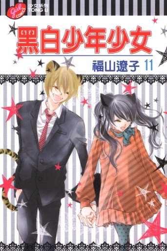 黑白少年少女（11）[二手書_良好]