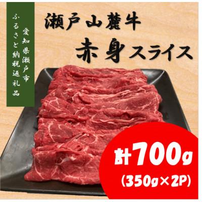 ふるさと納税 瀬戸市 瀬戸山麓牛赤身スライス700g(350g×2P)