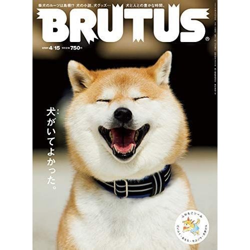 BRUTUS(ブルータス) 2020年4 15号No.913犬がいてよかった。