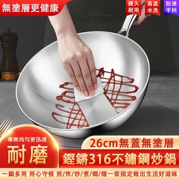 316不鏽鋼炒鍋 家用電磁爐通用 壹人食平底炒菜鍋 無塗層不粘小炒鍋 26cm 無蓋