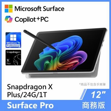 微軟Surface Pro 12吋 Snapdragon XP/24G/1T白金商務版觸控筆電(單機)
