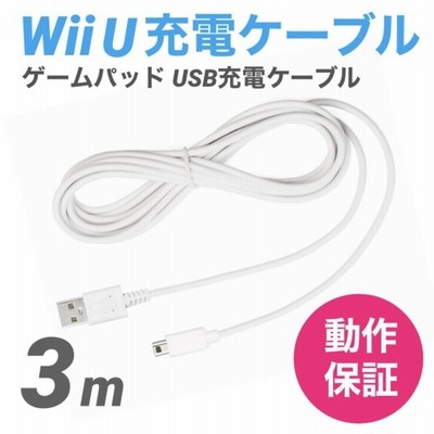 Wii U Gamepad用 充電ケーブル ゲームパッド 急速充電 高耐久 断線防止 Usbケーブル Wiiu 充電器 おうち時間 ステイホーム 1 2m 通販 Lineポイント最大get Lineショッピング