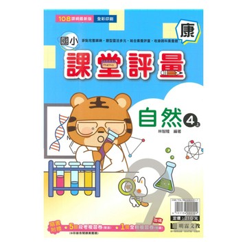 明霖國小課堂評量康版自然4上