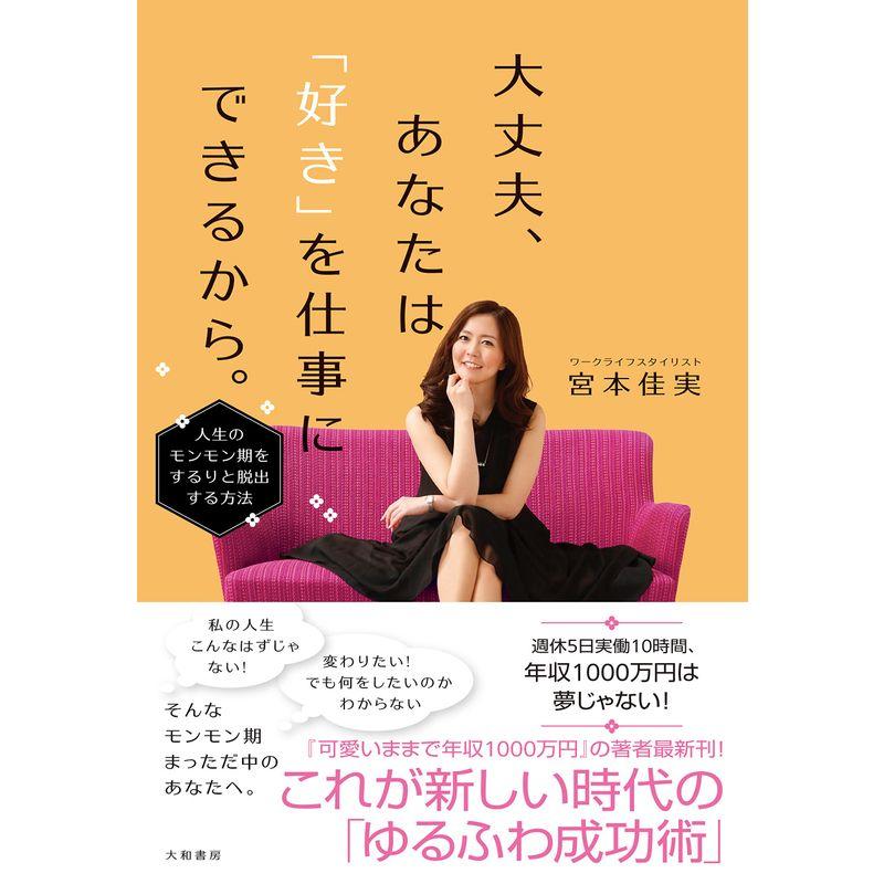 大丈夫,あなたは 好き を仕事にできるから ~人生のモンモン期をするりと脱出する方法~