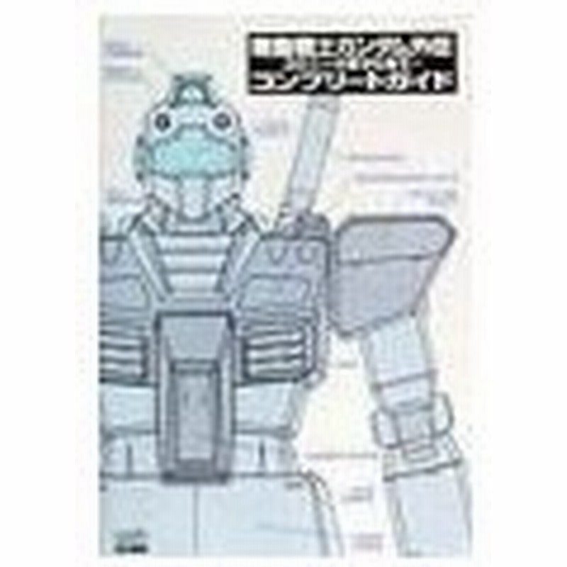 機動戦士ガンダム外伝コロニーの落ちた地で コンプリートガイド アスペクト 通販 Lineポイント最大0 5 Get Lineショッピング