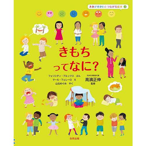 きみがせかいとつながる絵本 フェリシティ・ブルックス マール・フェレーロ 山北めぐみ