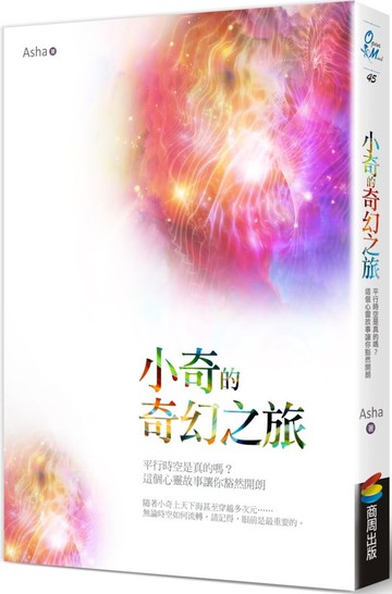 小奇的奇幻之旅：平行時空是真的嗎？這個心靈故事讓你豁然開朗【城邦讀書花園】