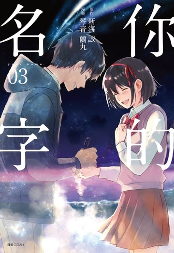 【電子書】你的名字(3)完
