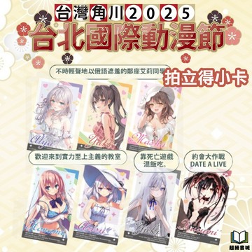 👑超級書城👑 台灣角川 2025 台中國際動漫節 限定加購 拍立得小卡 角川 動漫節 艾莉 實力至上 限定版精品👑