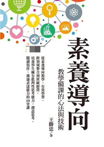 【電子書】素養導向教學備課的心法與技術：從素養導向教學:有效學習:跨領域整合到班級經營:培養學生擁有批判性思考能力:創意思考:閱讀寫作:溝通表達能力的38堂課