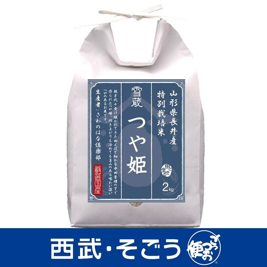 新米 令和5年産 2023年産 つや姫 雪蔵保管 生産者限定 特別栽培米 山形 長井産 つや姫 2kg お歳暮