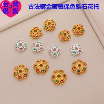 【台灣現貨】DIY串珠飾品 古法包金 四心彩鋯花托 8mm 高質感 保色 水晶珍珠 手鍊項鍊配件 珠托 隔珠 隔片