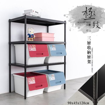 比架王 無洞鐵板 90x45x120cm三層收納層架(烤漆黑) /收納架/波浪架/置物架/鐵架