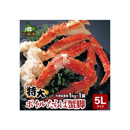 ふるさと納税 130030 特大 ボイルたらば蟹脚 5Lサイズ(冷凍総重量1.0kg×1肩)  北海道石狩市