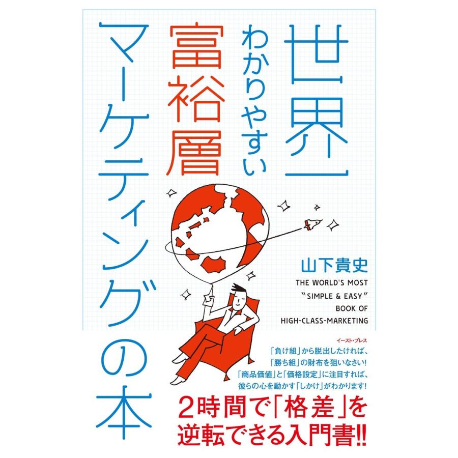 世界一わかりやすい富裕層マーケティングの本