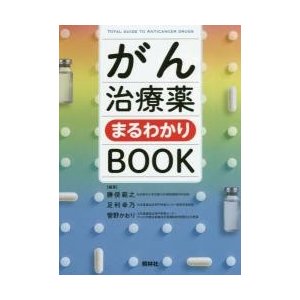 がん治療薬まるわかりＢＯＯＫ   勝俣範之／編著　足利幸乃／編著　菅野かおり／編著