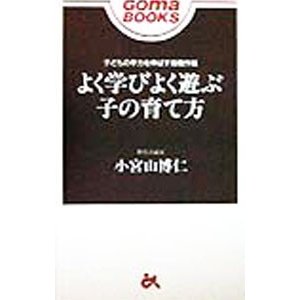 よく学びよく遊ぶ子の育て方／小宮山博仁