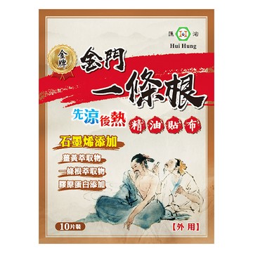 匯浤 金門一條根石墨烯精油貼布-先涼後熱 (10片/入)
