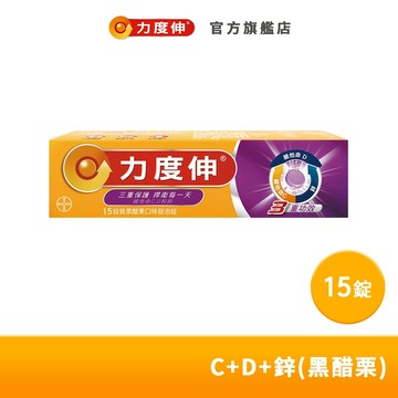 力度伸 維他命C+D+鋅 發泡錠 15錠(黑醋栗口味)效期至20260303 | 台灣拜耳官方旗艦店