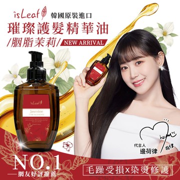 韓國isLeaf璀璨護髮精華油110ml_胭脂茉莉