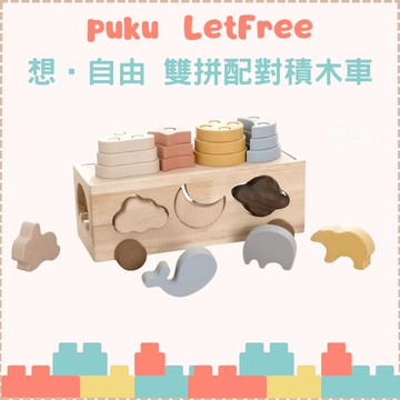 【puku 藍色企鵝】 LetFree想•自由 雙拼配對積木車 益智玩具 -miffybaby