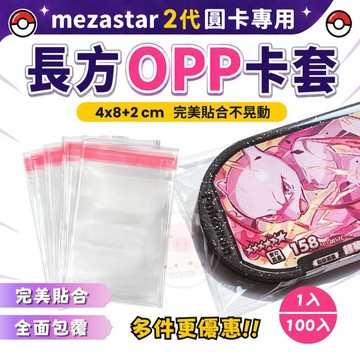 【長方卡套】1入100入 卡牌保護套 Mezastar保護套 明曜之星卡套 高透光卡套 收藏 機台可用 完美貼合 可重複