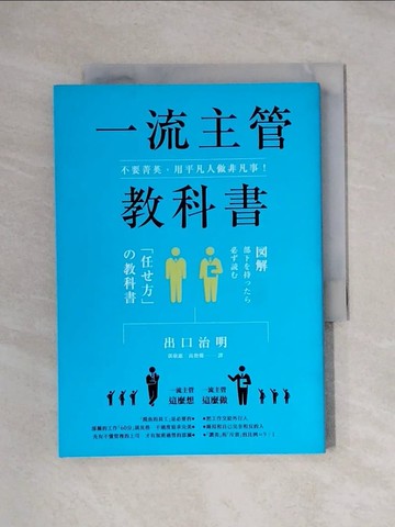 【書寶二手書T1／財經企管_XYF】不要菁英，用平凡人做非凡事！一流主管教科書_出口治明,  郭欣惠, 高詹燦