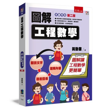 圖解工程數學（2版）[二手書_近全新]