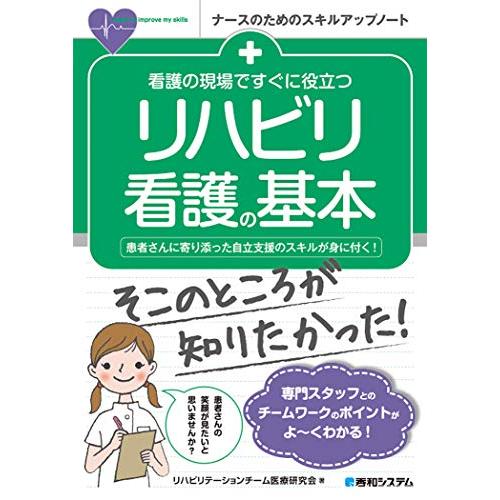 看護の現場ですぐに役立つ リハビリ看護の基本