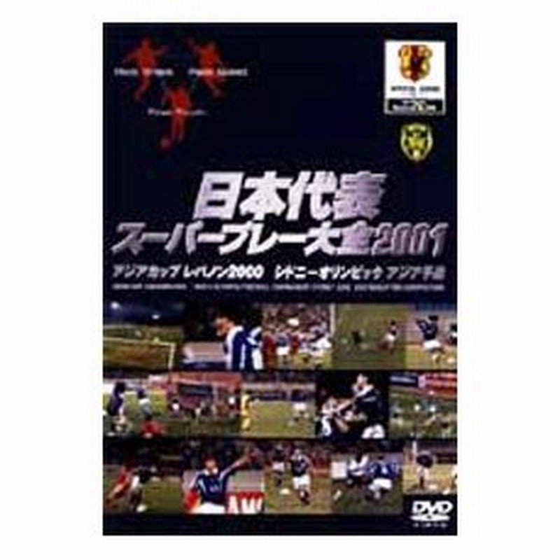 Dvd 日本代表スーパープレー大全２００１ アジアカップ レバノン２０００ シドニーオリンピックアジア予選 通販 Lineポイント最大0 5 Get Lineショッピング