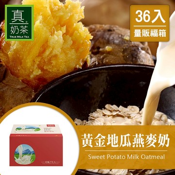 歐可茶葉 真奶麥片 F17黃金地瓜燕麥奶瘋狂福箱(36/箱)