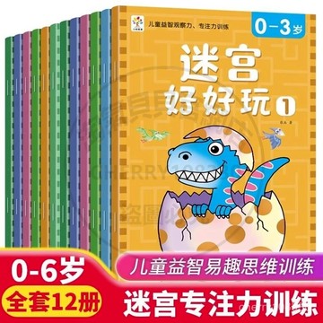 【臺灣-出貨】迷宮好好玩全12冊0-6嵗兒童益智專註力訓練闖關玩具開髮智力書籍