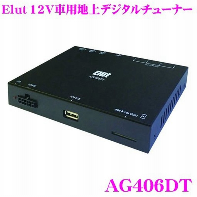 Elut エルト Ag406dt Hdmi出力端子搭載 12v 車用地上デジタルチューナー 4 4フルセグチューナー データシステム Hit7700iii 同等品 通販 Lineポイント最大get Lineショッピング