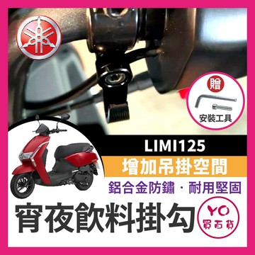 YO買百貨 YAMAHA 山葉 LIMI125 宵夜掛勾 飲料掛勾 機車掛勾 機車掛鉤 改裝 LIMI掛勾 LIMI改裝