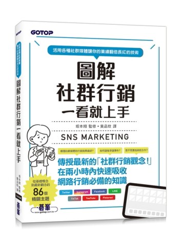 圖解社群行銷一看就上手[二手書_近全新]