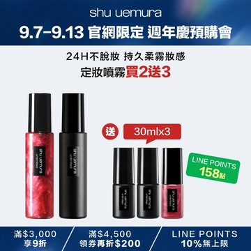 【9.7-9.13 官網週年慶62折】定妝噴霧雙件組 送3件隨身小噴霧