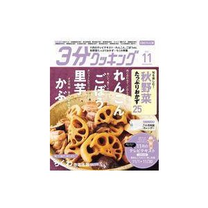 中古グルメ・料理雑誌 3分クッキングCBC版 2021年11月号