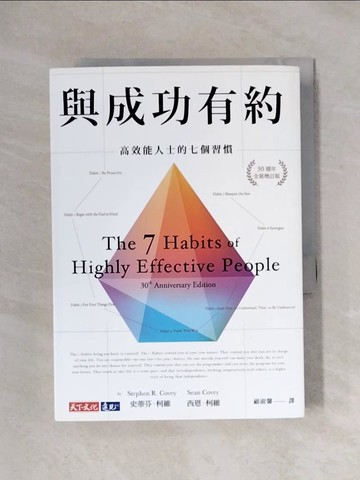 【書寶二手書T1／心理_X1F】與成功有約：高效能人士的七個習慣（30週年全新增訂版）_史蒂芬‧柯維, 西恩‧柯維,  顧淑馨