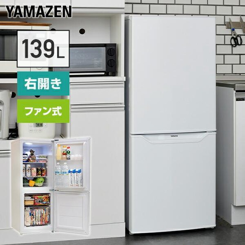 冷蔵庫 一人暮らし 2ドア 冷凍冷蔵庫 139L 冷蔵室91L/冷凍室48L YFR