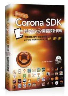 遊戲自己做！Corona SDK跨平台App開發設計實戰[二手書_良好]