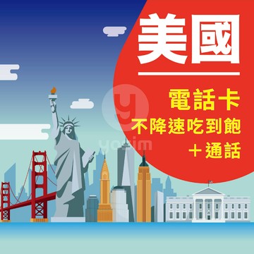 【美國電話卡T-Mobile 】現貨每天出⚡美國上網吃到飽不降速 美國網卡上網吃到飽 T-Mobile【預約開通】