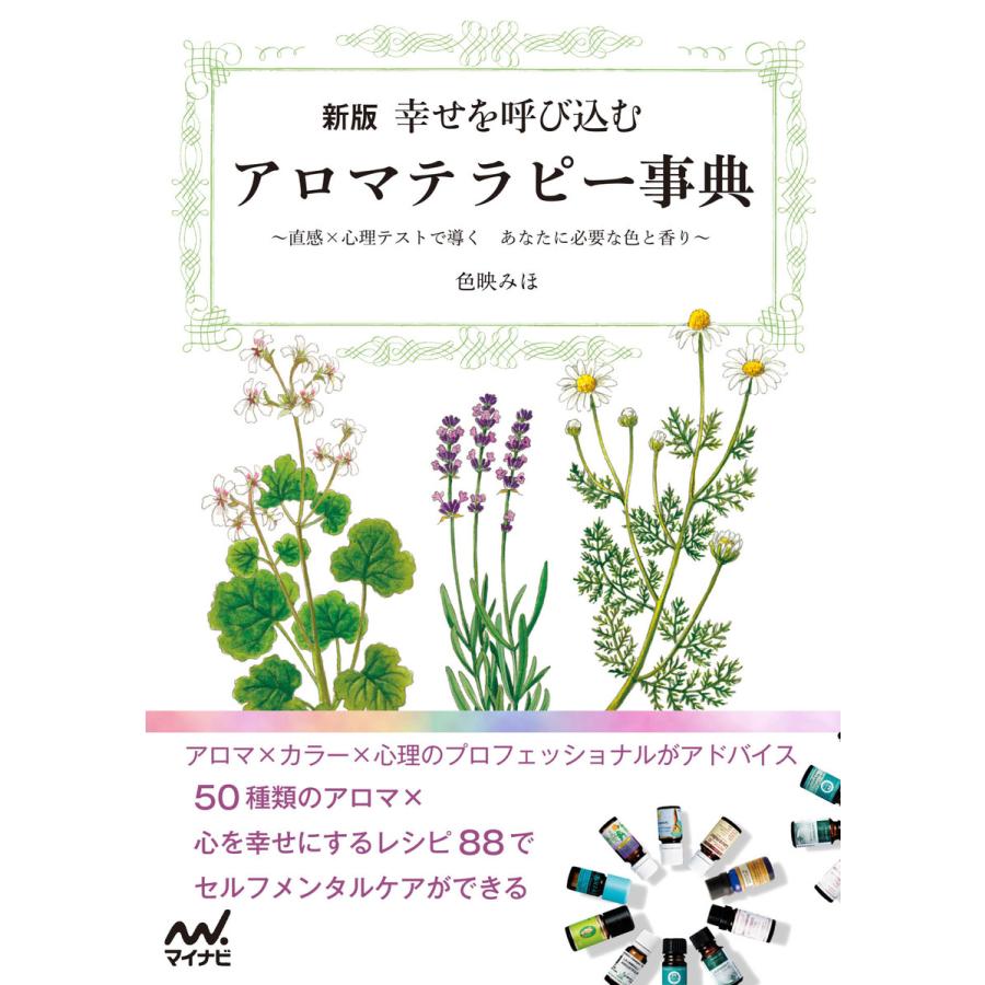 新版 幸せを呼び込むアロマテラピー事典 直感x心理テストで導く あなたに必要な色と香り