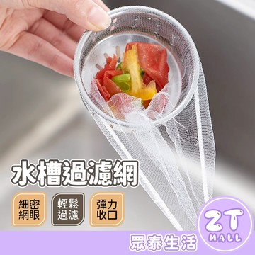買100折80 濾網 過濾網 水槽過濾網 排水孔濾網 廚房水槽過濾網 廚房濾網 菜渣過濾網 過濾網防堵塞 ZT官方旗艦店