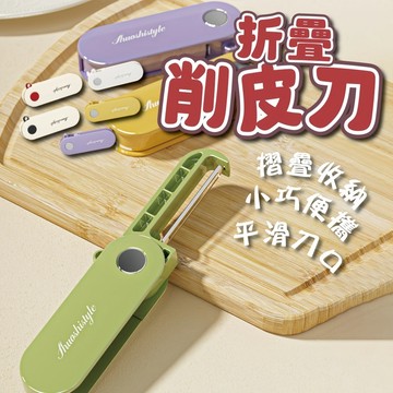 台灣現貨 折疊削皮刀 去皮刀 削皮刀 折疊削皮器 削皮器 水果刀 刨刀 刮皮器 家用削皮器 削水果 去皮器