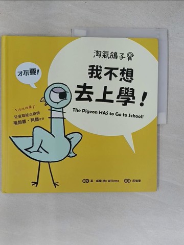 【書寶二手書T1／少年童書_ABO】淘氣鴿子：我不想去上學！_莫‧威樂（Mo Willems）